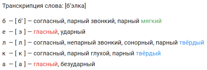 Соловьи транскрипция. Звукобуквенный разбор слова белка. Фонетический разбор слова белка. Звуко буквенный анализ слова белка. Звуковой анализ слова белка.