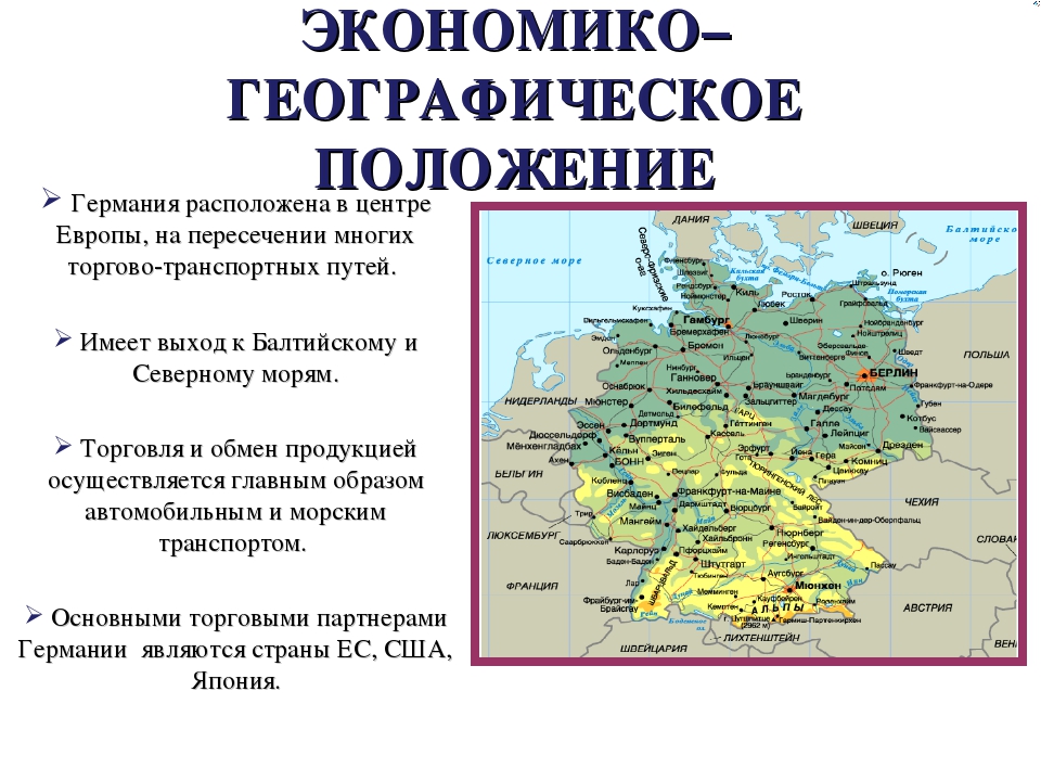 Как влияет эгп на развитие экономики. Основные характеристики географического положения Германии. Характеристика ЭГП Германии. Опишите географическое положение Германии. Экономико географическое положение ФРГ.