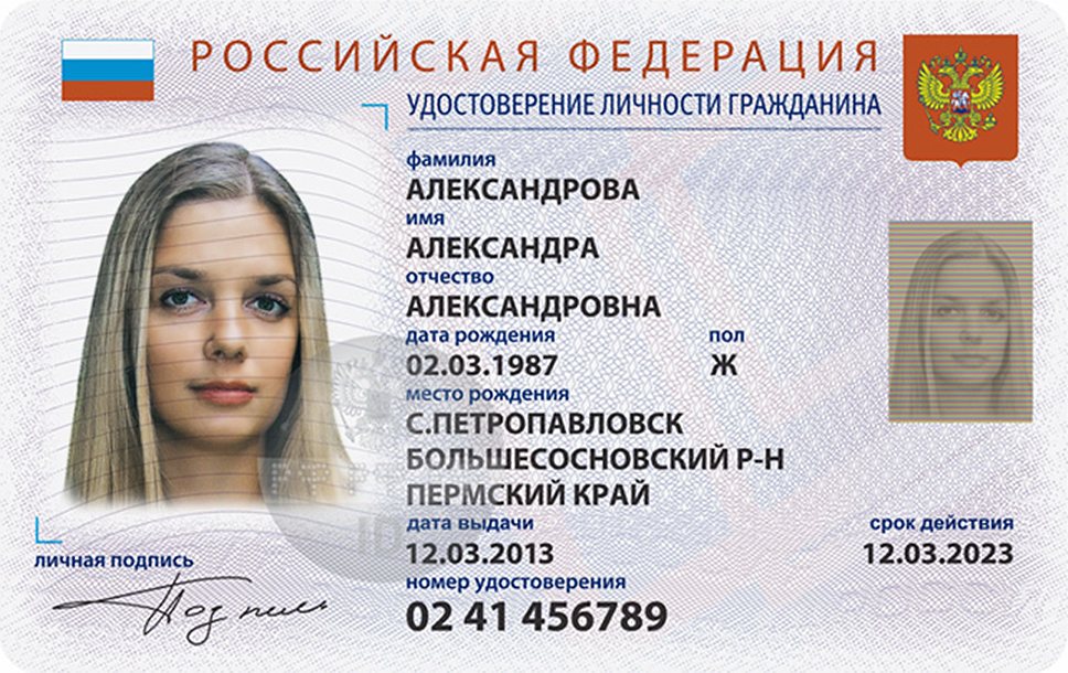 Id карта в россии