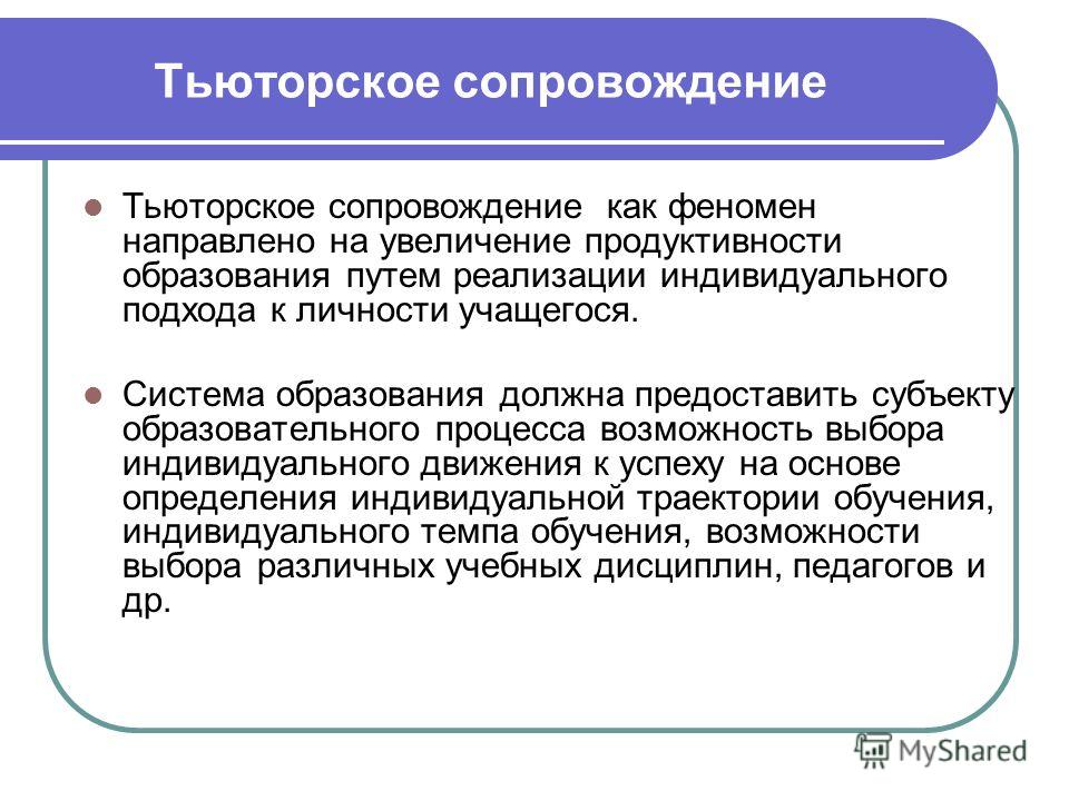 Тьюторское сопровождение аооп что это. Тьюторское сопровождение. Тьюторское сопровождение образовательного процесса. Тьюторское сопровождение детей. Тьюторское сопровождение обучающихся.