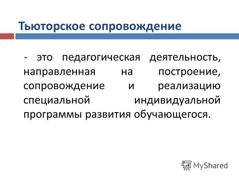 Тьюторское сопровождение реализации аооп что это. Тьюторское сопровождение.