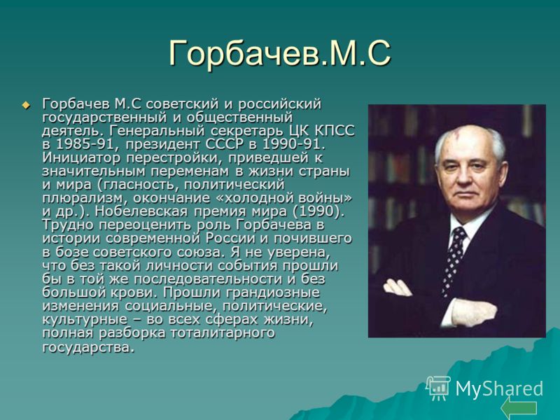 Горбачев презентация по истории 11 класс