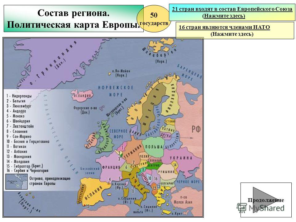 В состав южной европы входят. Состав Европы. Страны входящие в ЕС на карте зарубежной Европы. Состав европейского региона. Государства входящие в состав Европы.