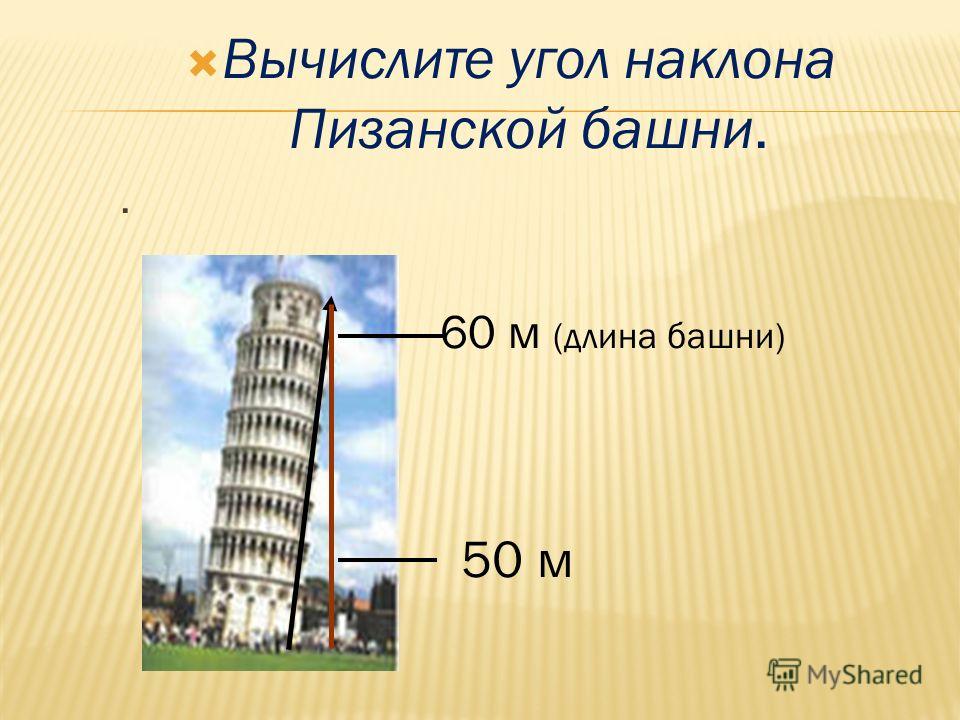 Почему башня наклонена. Наклон Пизанской башни. Пизанская башня план. Угол падения Пизанской башни.