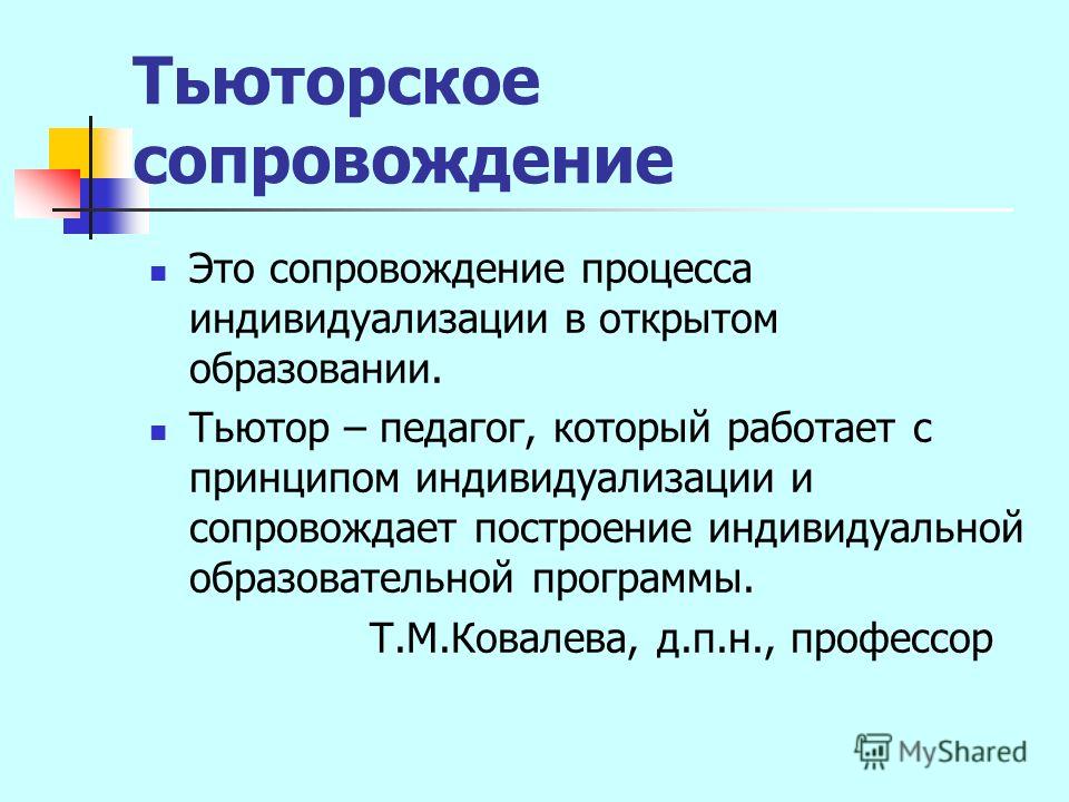 Тьюторское сопровождение реализации аооп что это