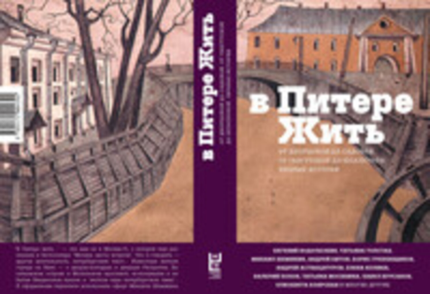 В питере жить: Книга: «В Питере жить: от Дворцовой до Садовой, от  Гангутской до Шпалерной. Личные истории» — Толстая, Аствацатуров,  Водолазкин. Купить книгу, читать рецензии | ISBN 978-5-17-100439-2 —  Геологический клуб