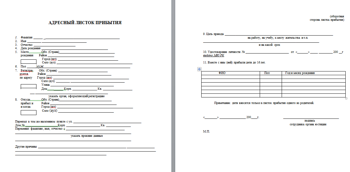 Как заполнить адресный. Адресный листок прибытия форма 2. Как заполнить адресный листок прибытия форма 2. Адресный листок прибытия образец. Листок убытия с временной регистрации.