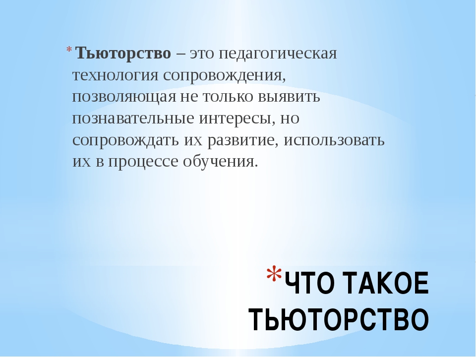 Как называется тьютор помогающий осваивать технологию написания проектов