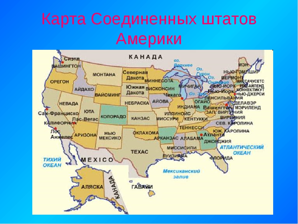 Сколько штатов или 51. Соединённые штаты Америки карта. Карта Америки со Штатами. Карта США Соединенных Штатов Америки. Штаты Америки на карте и их столицы.