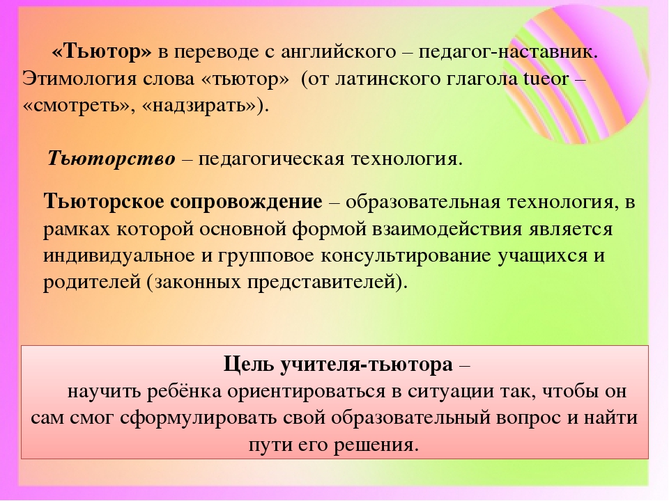 Педагогическое намерение. Отличия тьютора и учителя. Тьюторство это в педагогике. Тьюторство презентация. Тьютор с ребенком.