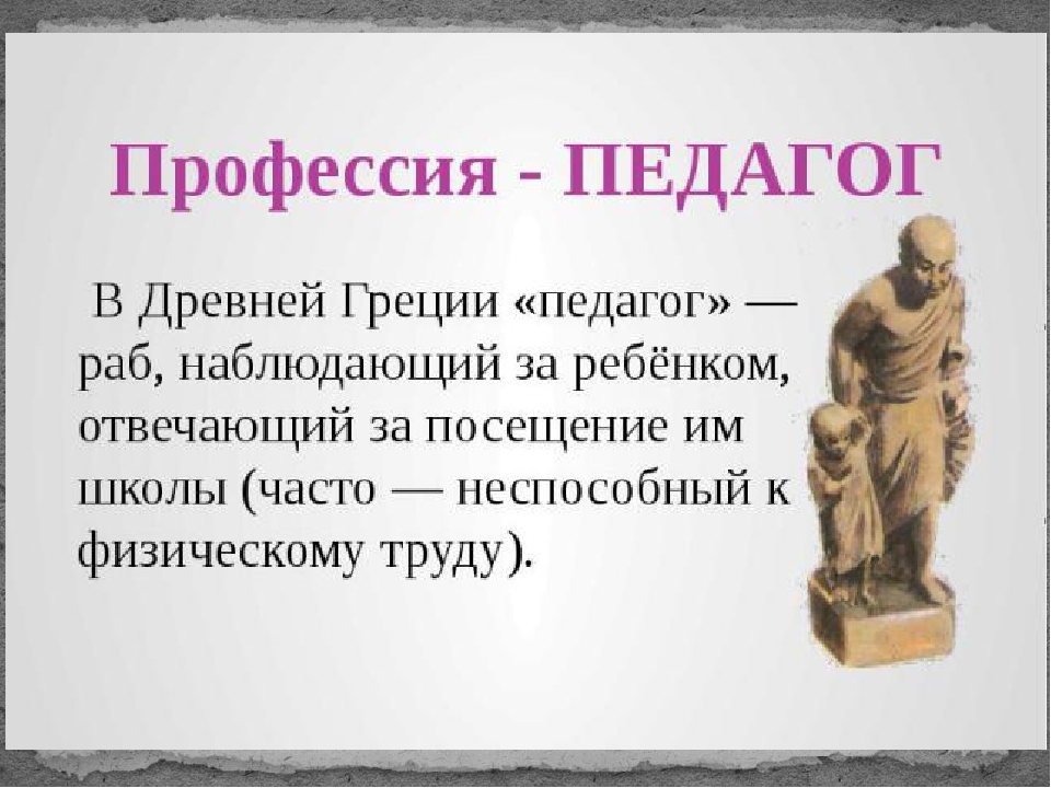 Профессии древней греции. Педагог в древней Греции. Раб-педагог в древней Греции. Рабы педагоги древняя Греция. Педагог в Греции.