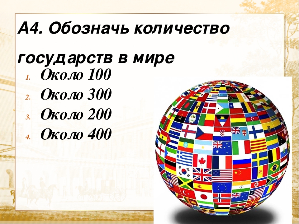 Сколько всего стран. Сколько всего государств в мире. Сколько всего стран в мире. Число государств в мире. Обозначь количество государств в мире.