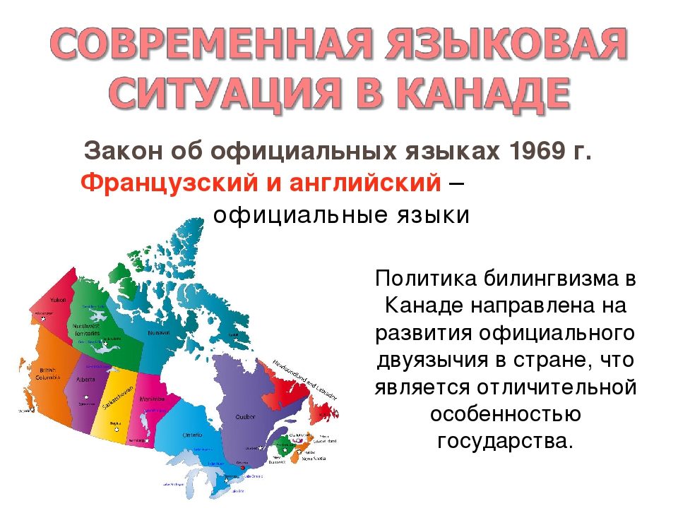 Статус официальных языков. Языковая ситуация в Канаде. Канада английский и французский. Языковая ситуация в Канаде карта.