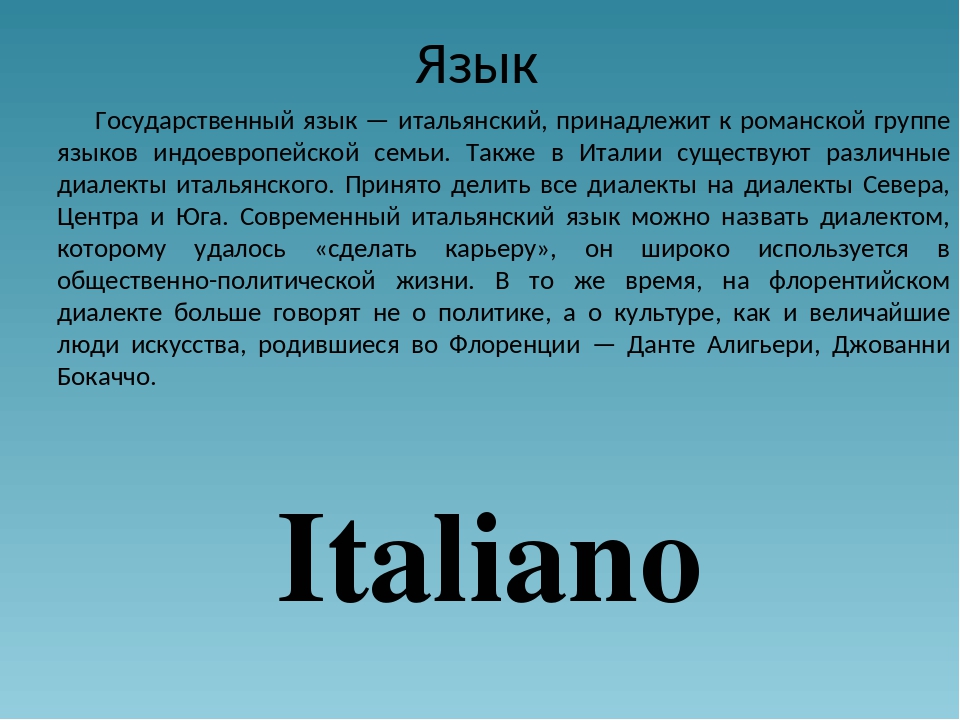 Италия язык. Государственный язык Италии. Какие государственные языки в Италии. На каком языке разговаривают в Италии. Итальянский язык презентация.