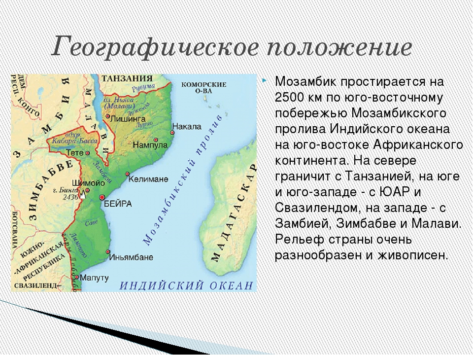 Где на карте мозамбикский пролив. Мозамбикский пролив на карте. Мозамбик географическое положение. Где находится Мозамбик на карте. Мозамбикский пролив на карте Африки.