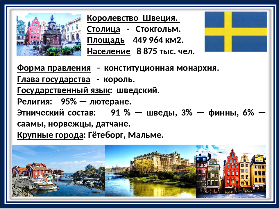 Северная европа 5 стран. Важные сведения о Швеции 3. Доклад про Швецию. Швеция сведения о стране. Швеция презентация.