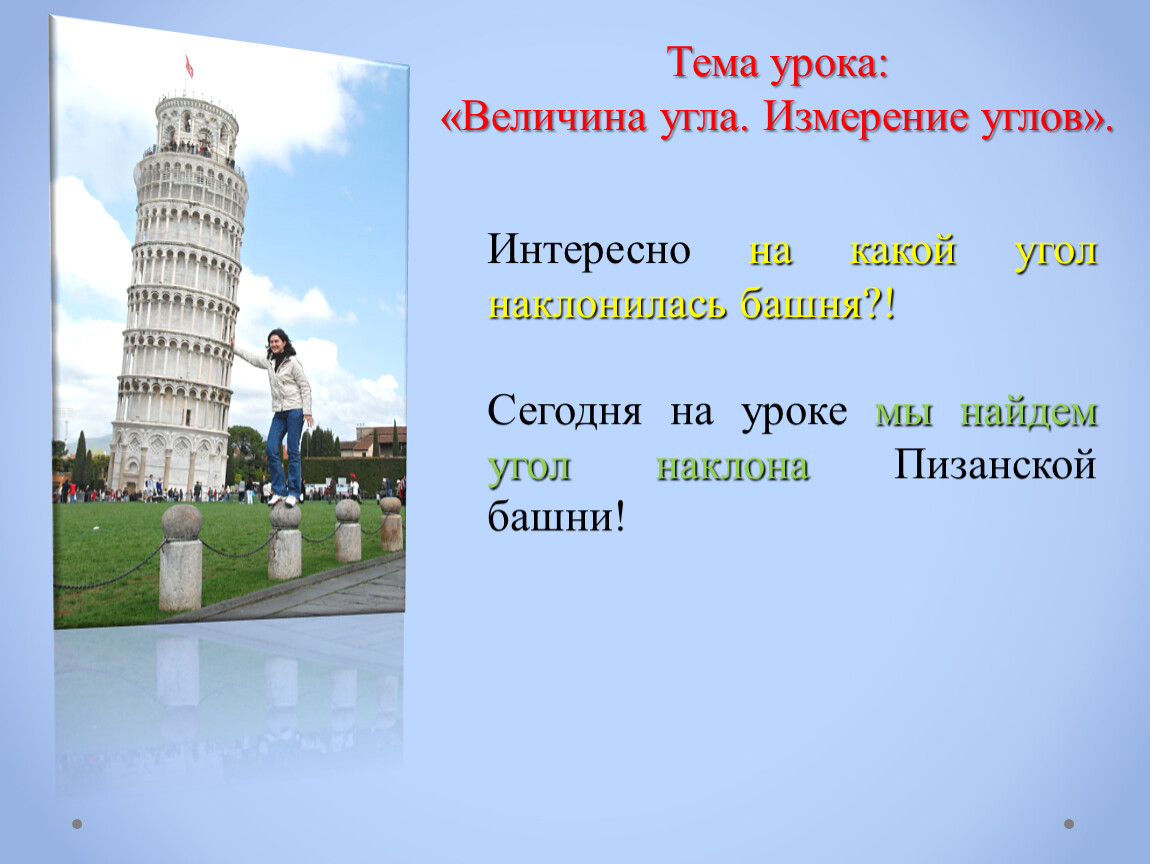 Почему башня наклонена. Пизанская башня градус. Угол Пизанской башни. Наклон Пизанской башни в градусах. Угол наклона Пизанской башни в метрах.