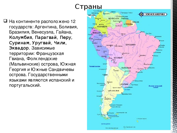 Какая из стран расположена в южной америке. Государства Южной Америки 7 класс география. Описание страны Южной Америки. Бразилия на материке Южная Америка. Самое крупное государство Южной Америки.