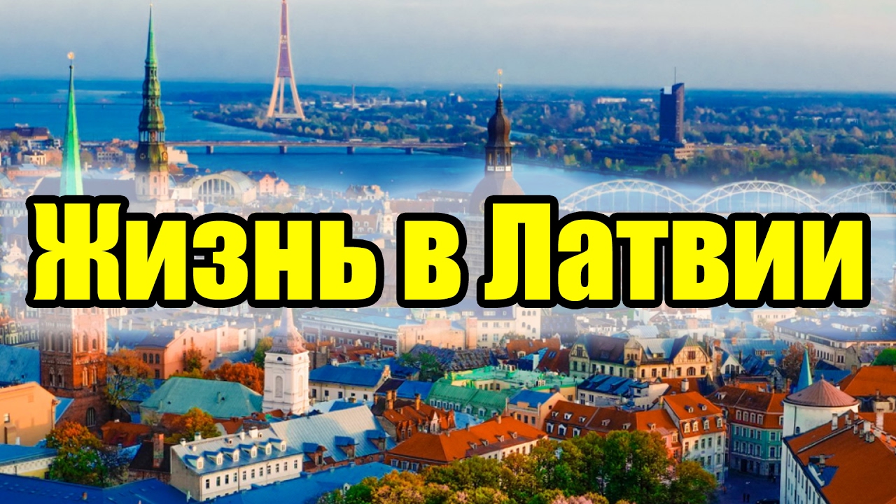 Как переехать жить из россии в латвию: как переехать и получить ПМЖ в этой  стране в 2023 году — Геологический клуб