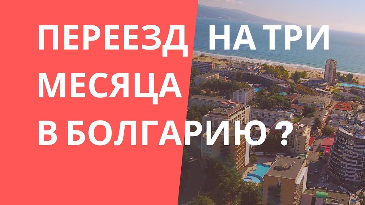 Болгария переехать на пмж. Переезд в Болгарию. Переехать в Болгарию. Как уехать в Болгарию.