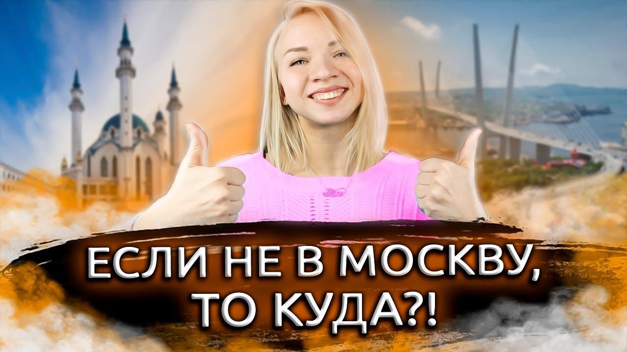 Переезжаю на пмж в другой город. Переезд в Москву на ПМЖ. Переезд в Москву. Как переехать в Москву.