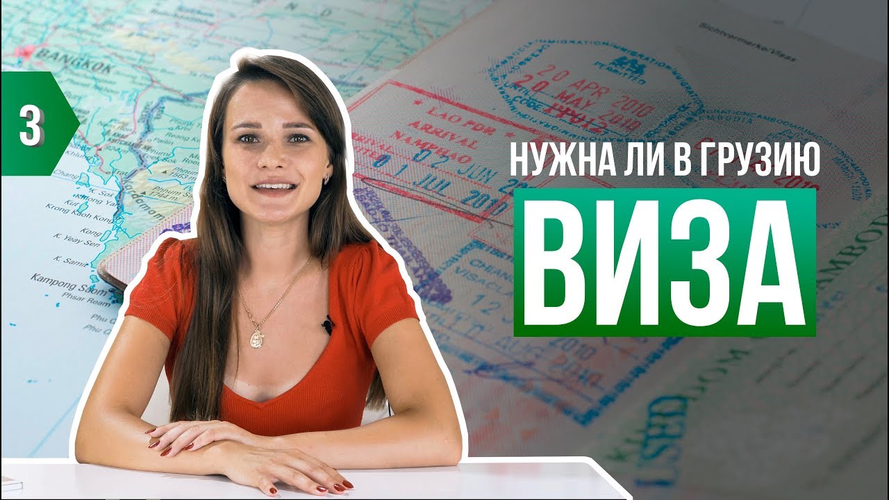 Въезд в грузию виза. Виза для грузин. Виза в Грузию. Нужна ли виза в Грузию. Mp3 Wiza.