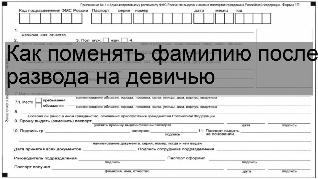 Обязательно ли менять загранпаспорт после замужества и смены фамилии:  Требуется ли менять загранпаспорт при смене фамилии? Услуги по оформлению  загранпаспорта при смене фамилии в Едином центре документов — Геологический  клуб