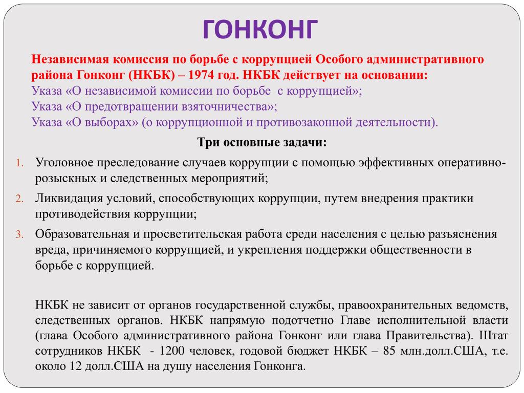 Презентация борьба с коррупцией в сингапуре