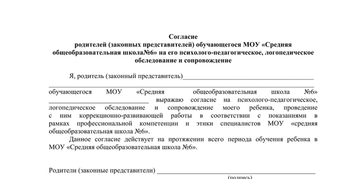 Согласие родителей на повторное обучение в 1 классе образец