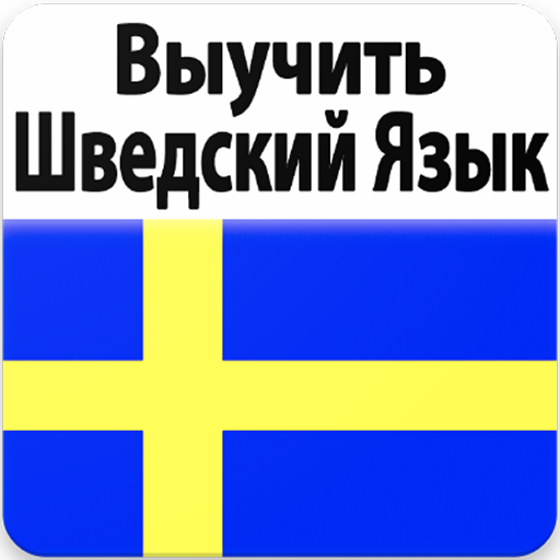 Шведский язык. Швеция язык. Шведский язык учить. Швеция язык учить.