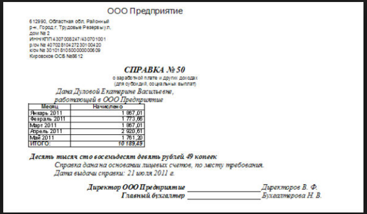 Справка для соцзащиты за последние 3 месяца образец