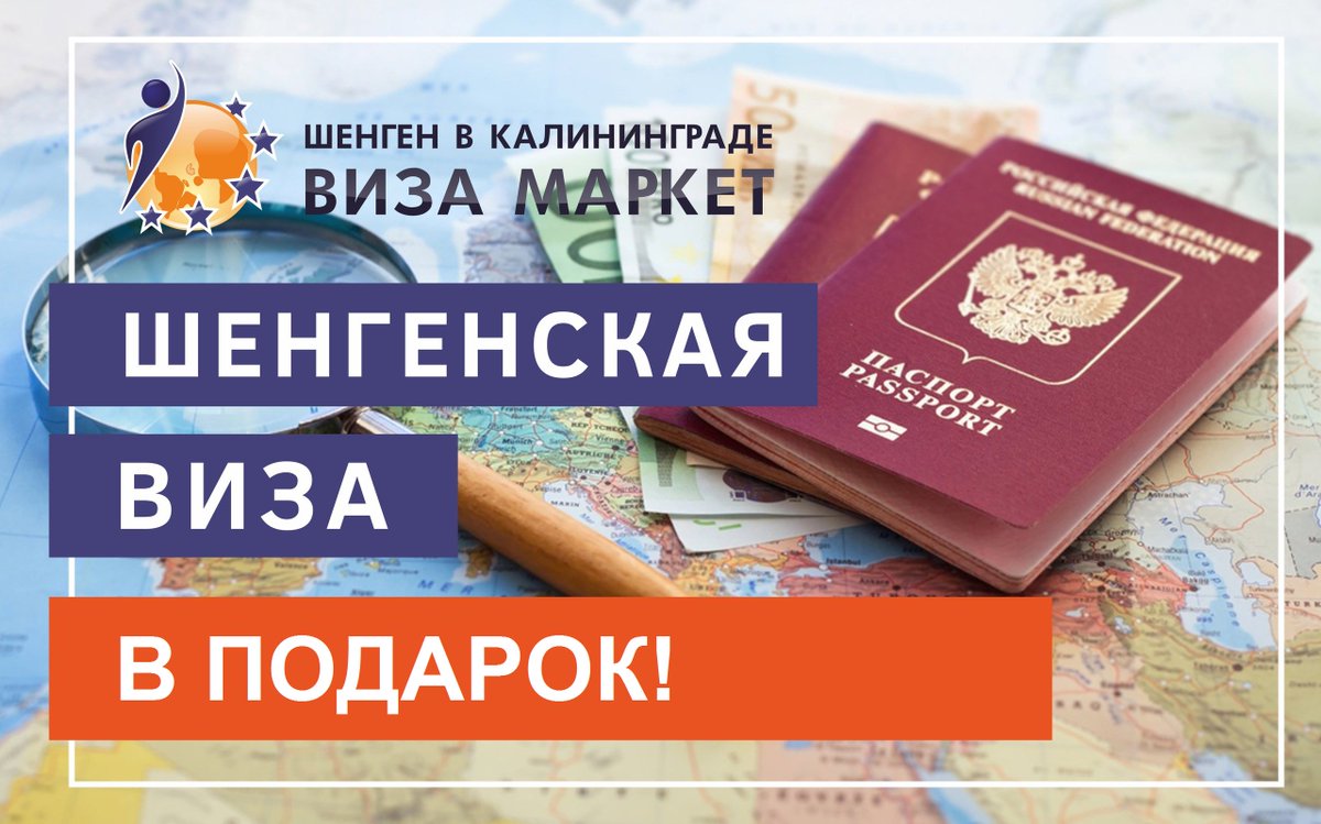 Ржд калининград виза. Виза в подарок. Калининград без визы. Шенген ЕС страховка.