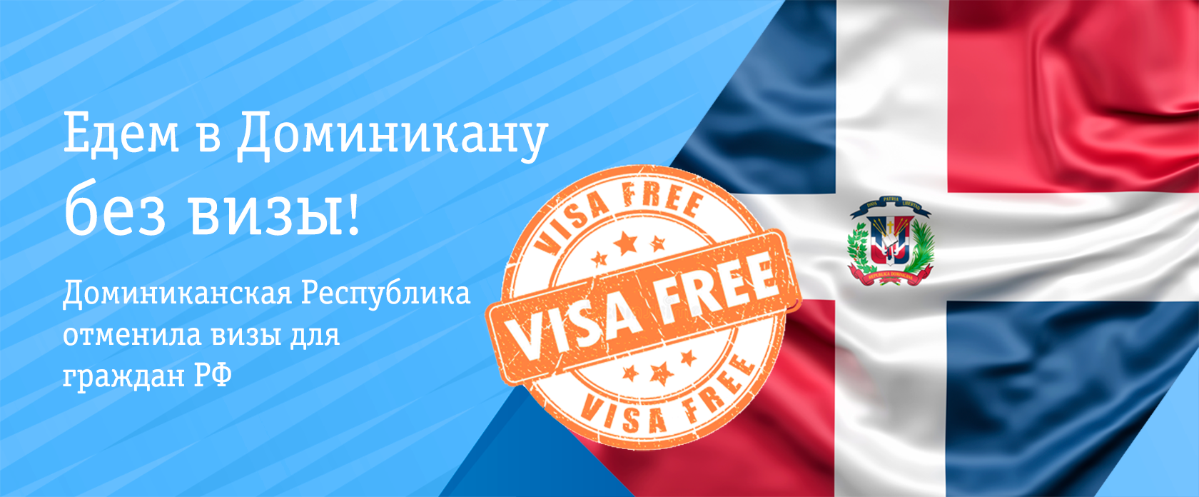 В доминикану нужна виза. Виза в Доминикану. Виза в Доминикану для россиян. Нужна ли виза в Доминиканскую Республику. Доминикана виза для россиян.