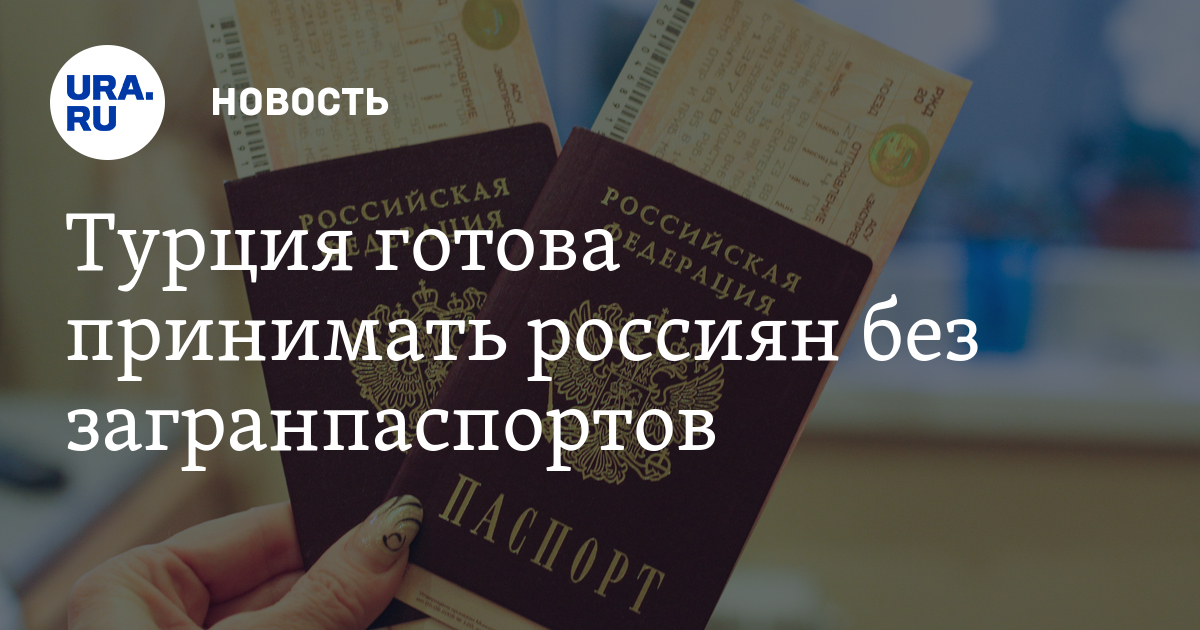 Пускают ли в турцию с паспортом старого образца