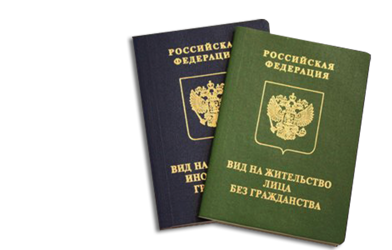 Вид на жительство. Вид на жительство в России. Вид на жительство иностранного гражданина. ВНЖ документ.