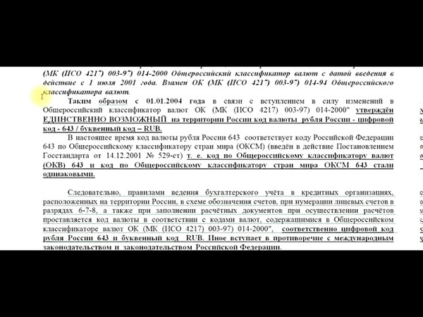 Cny код валюты. Коды 810 и 643. Код валюты рубль. Код валюты рубля 810 и 643. Валютные коды 810 и 643.