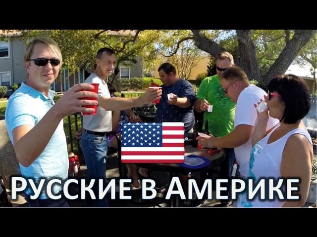 Американская жизнь русских. Русские в США. Жизнь в США для русских. Как живут русские в Америке. Русские эмигранты в Америке.