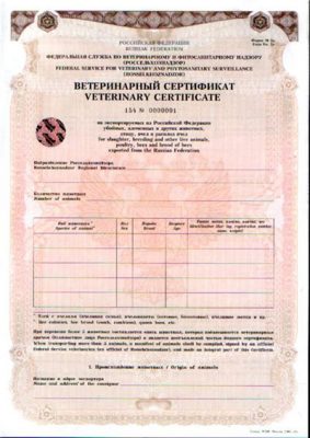 Ветеринарный сертификат для ввоза животных