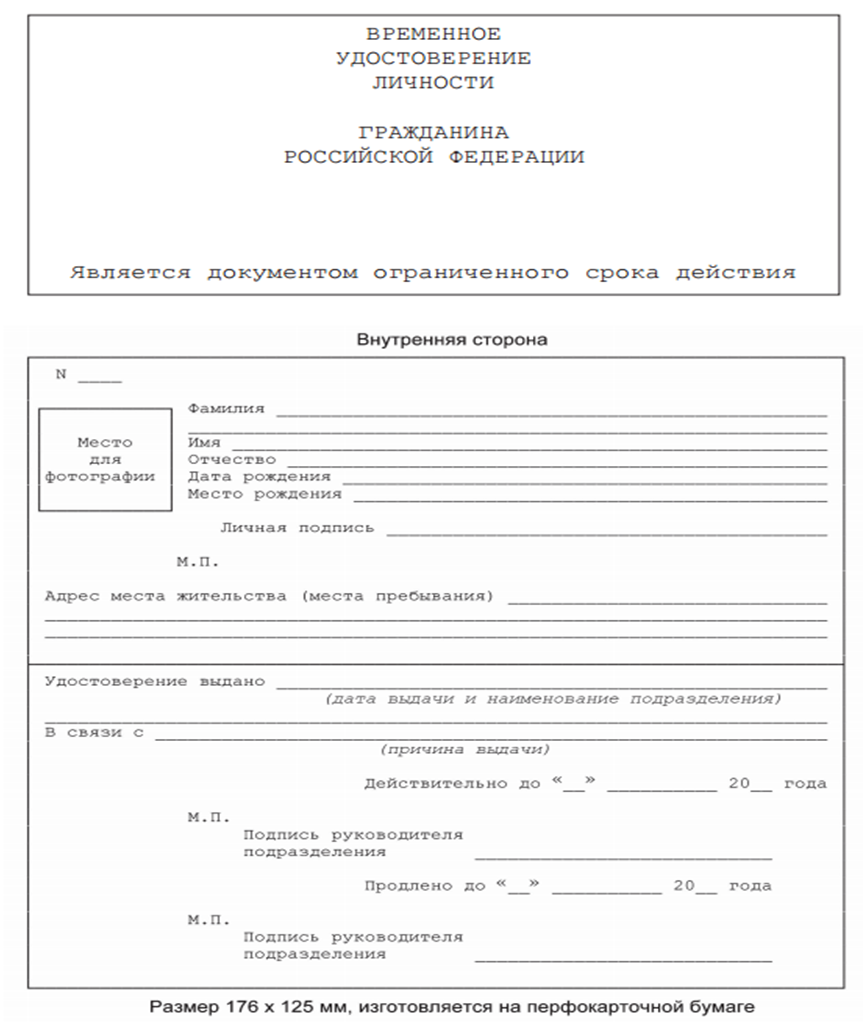 Как выглядит временное удостоверение личности гражданина рф: Приложение N  2. Временное удостоверение личности гражданина Российской Федерации по  форме N 2П  КонсультантПлюс — Геологический клуб